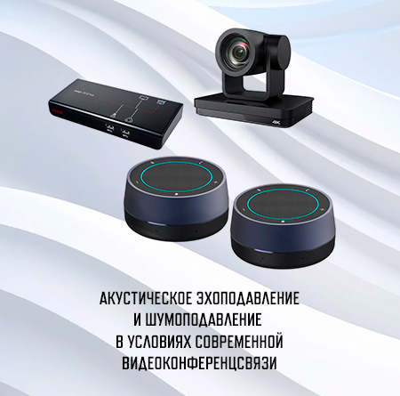 Акустическое эхоподавление и шумоподавление в видеоконференцсвязи