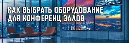 Мультимедийное оснащение конференц-залов