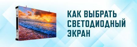 Как выбрать светодиодный экран