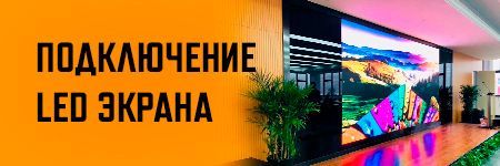 Подключение LED экрана