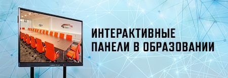 Интерактивные панели в образовании: выбор под индивидуальную задачу