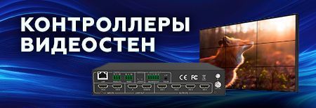 Контроллеры видеостен
